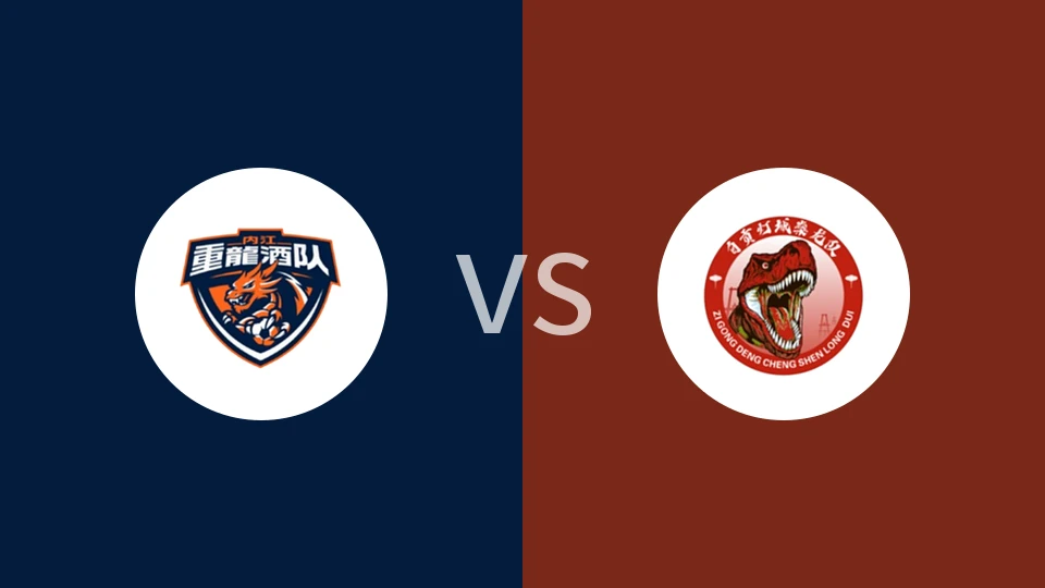 内江队vs自贡队回放录像 2025/11/01