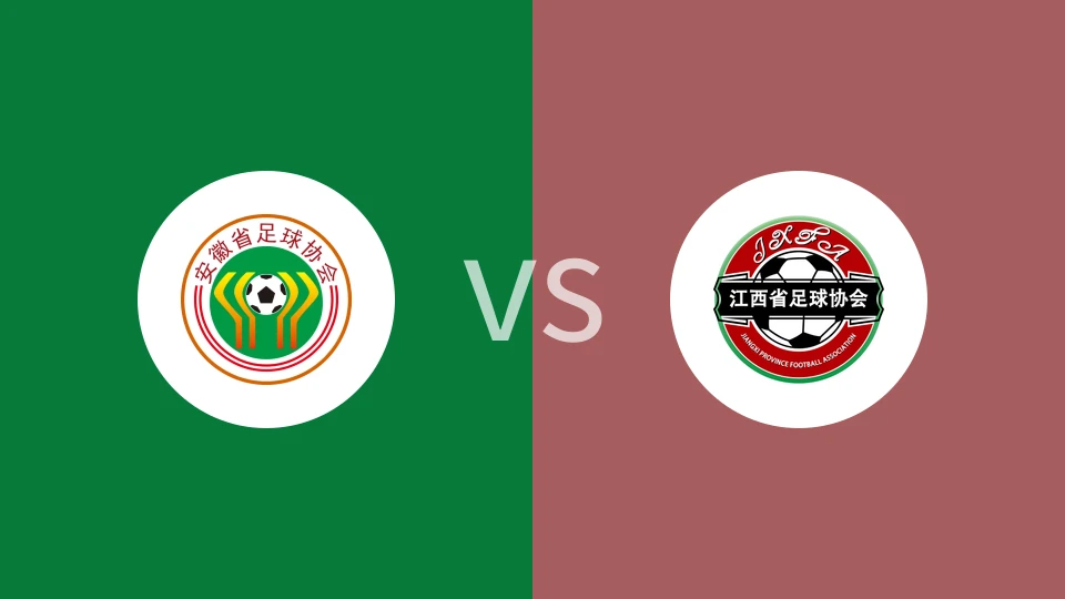 安徽U18vs江西U18