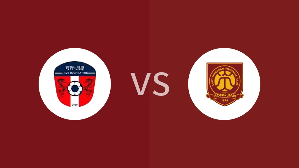 【齐鲁超】菏泽灵感vs临沂红箭