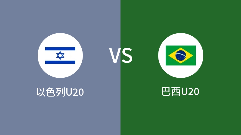 以色列U20VS巴西U20比分预测 2023/06/04