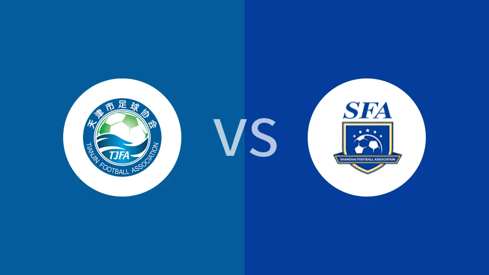 【中女锦U18】天津女足U18vs上海女足U18