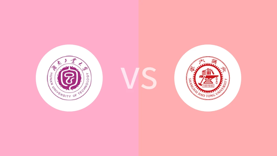 湖南工业大学vs上海交通大学