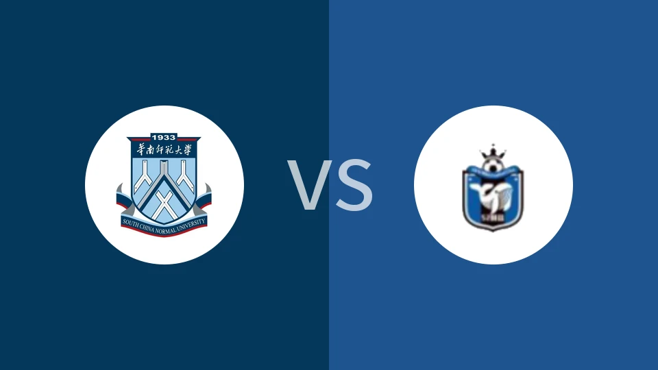 【广东大学生联】华南师范大学vs广东工业大学