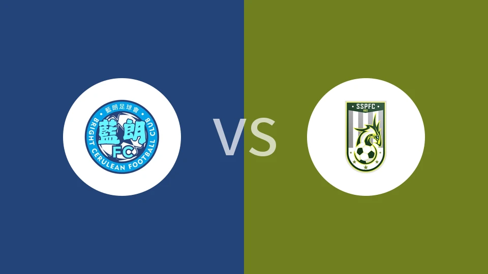 蓝朗vs深水埗比分预测分析 2025/11/02