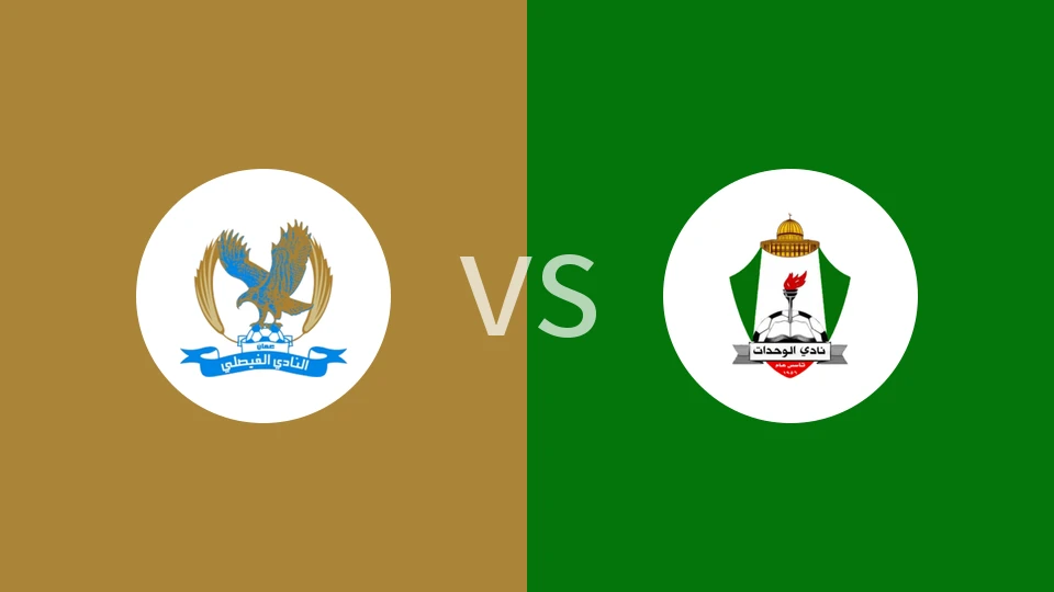 【约旦U19】阿尔费萨里U19vs安曼团结U19