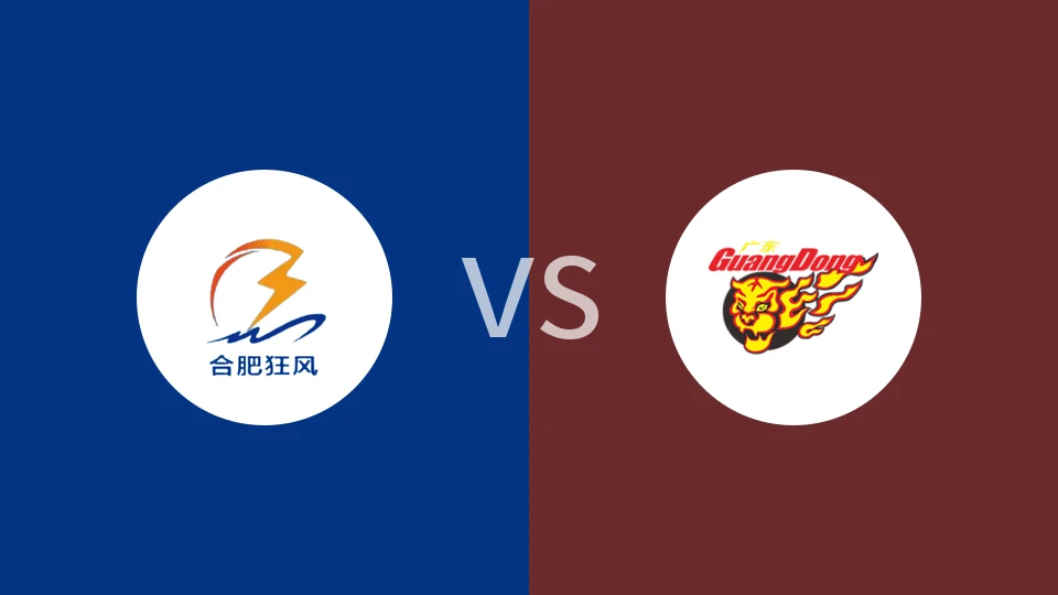 【CBA杯】合肥狂风峻茂vs广东|合肥狂风峻茂vs广东东阳光