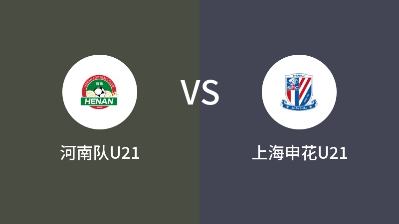 河南队U21VS上海申花U21比分预测 2023/09/19