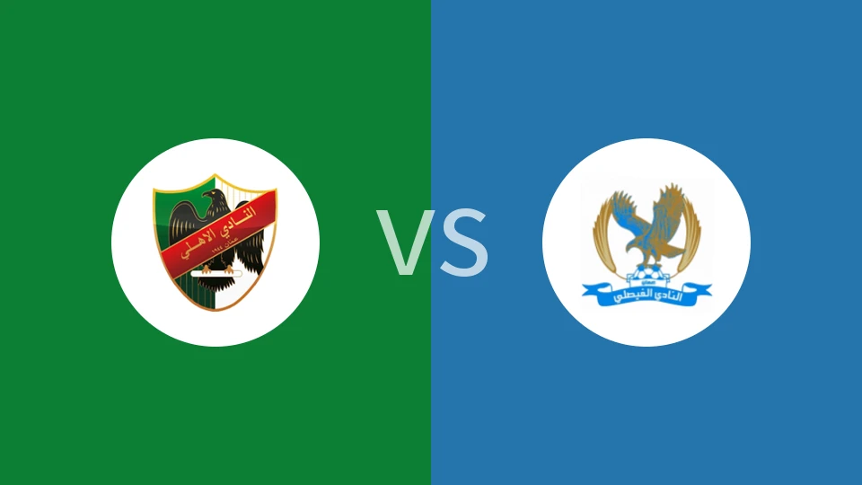 【约后备】阿尔阿赫利安曼vs阿尔费萨里后备队