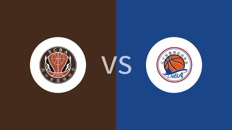 【全运男篮U18】四川U18vs辽宁U18