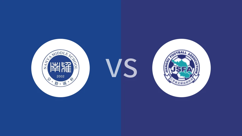 【中女锦U18】长沙南雅中学女足U18vs江苏女足U18