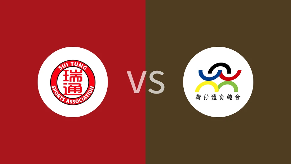 瑞通vs湾仔