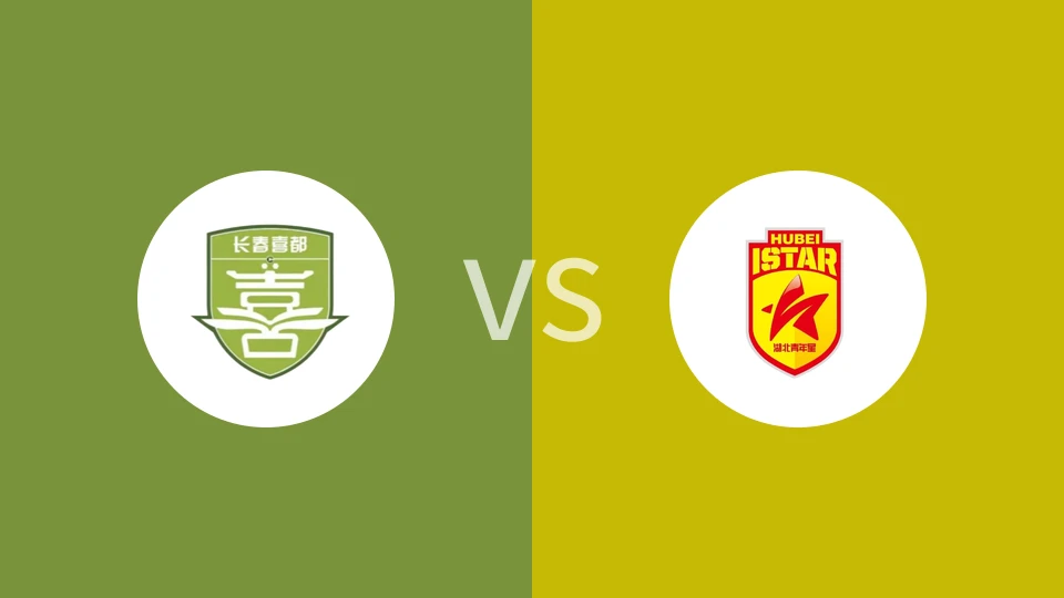 长春喜都vs湖北青年星
