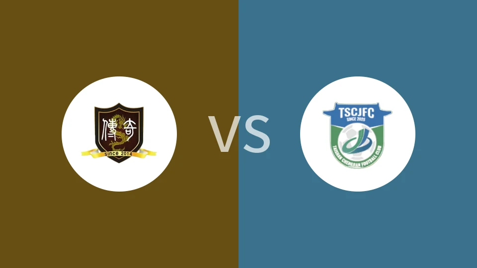 【齐鲁超】聊城传奇vs泰山城建|聊城传奇vs泰安泰山城建