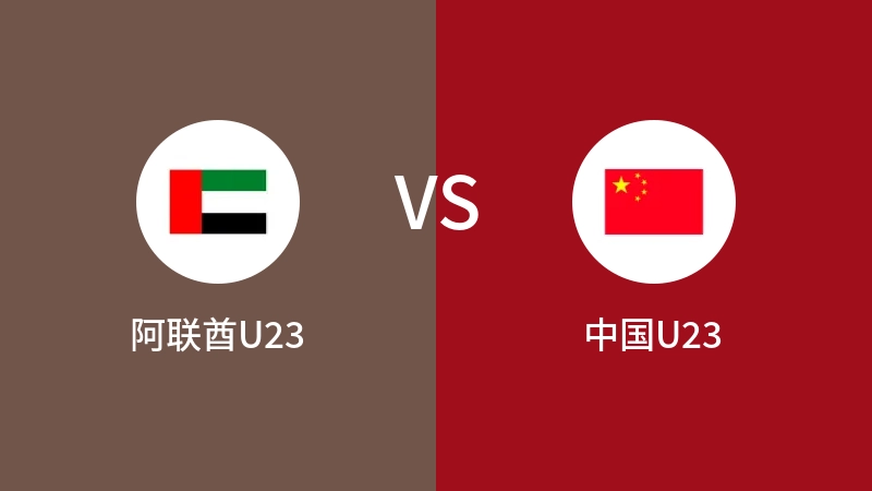 阿联酋U23VS中国U23全场录像回放 2023/09/06