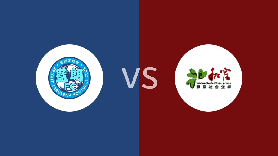 蓝朗vs和富社企比分预测分析 2025/11/16