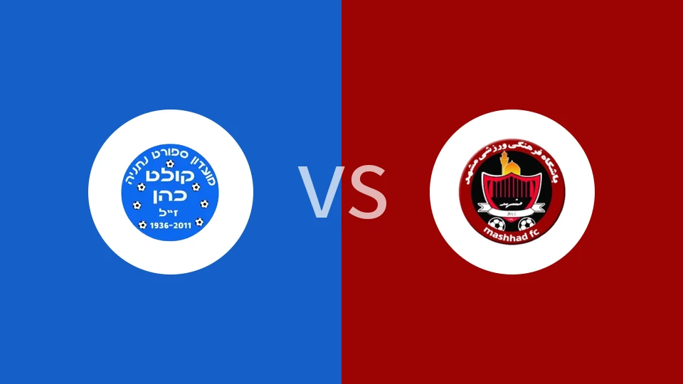 【以丙】内塔尼亚科勒特vs马什哈德