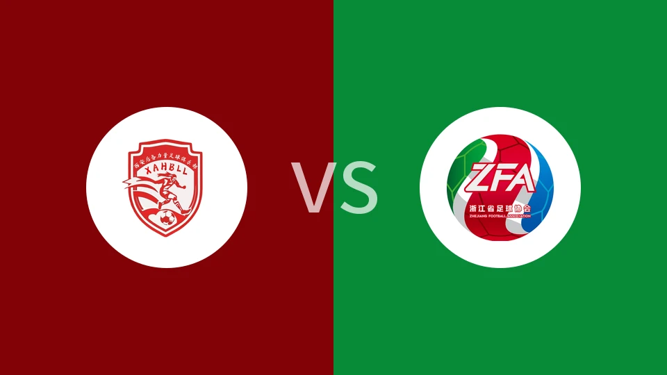 【中女乙】西安后备力量女足vs浙江女足U18