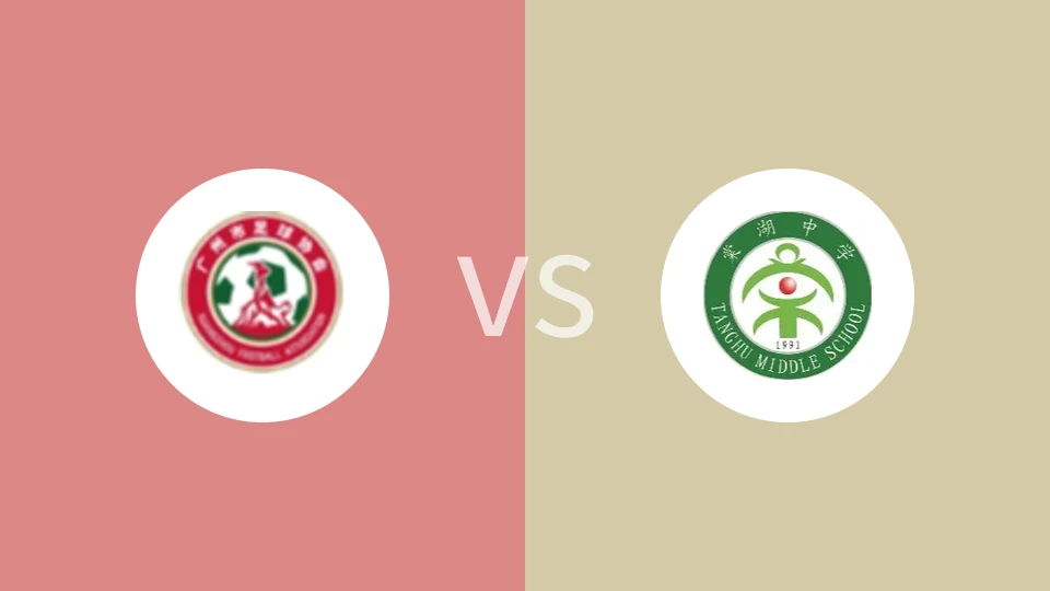 广州女足U14vs成都棠湖中学女足U14