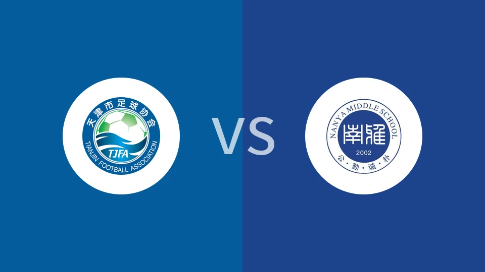 【中女锦U18】天津女足U18vs长沙南雅中学女足U18