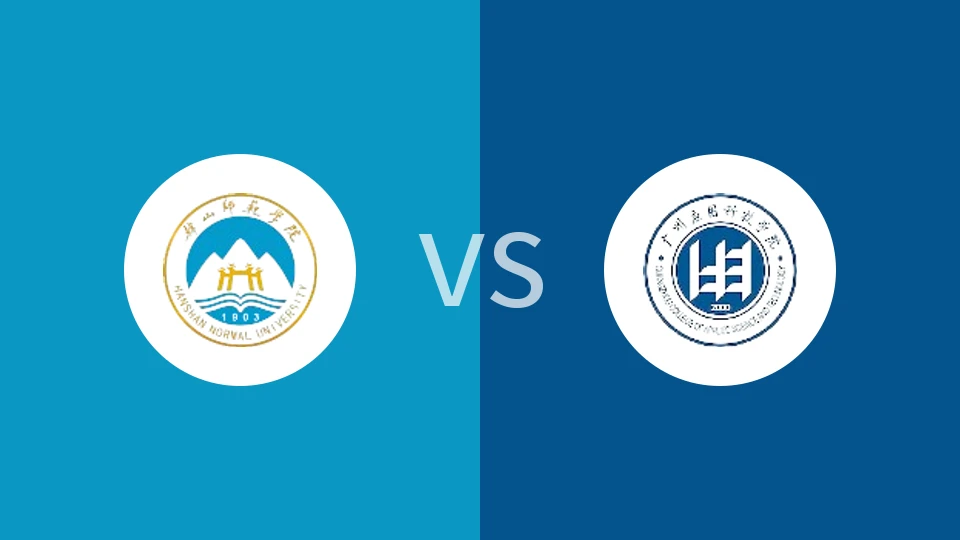 【广东大学生联】韩山师范学院vs广州应用科技学院