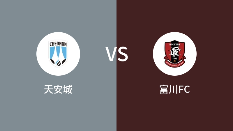 天安城vs富川FC直播