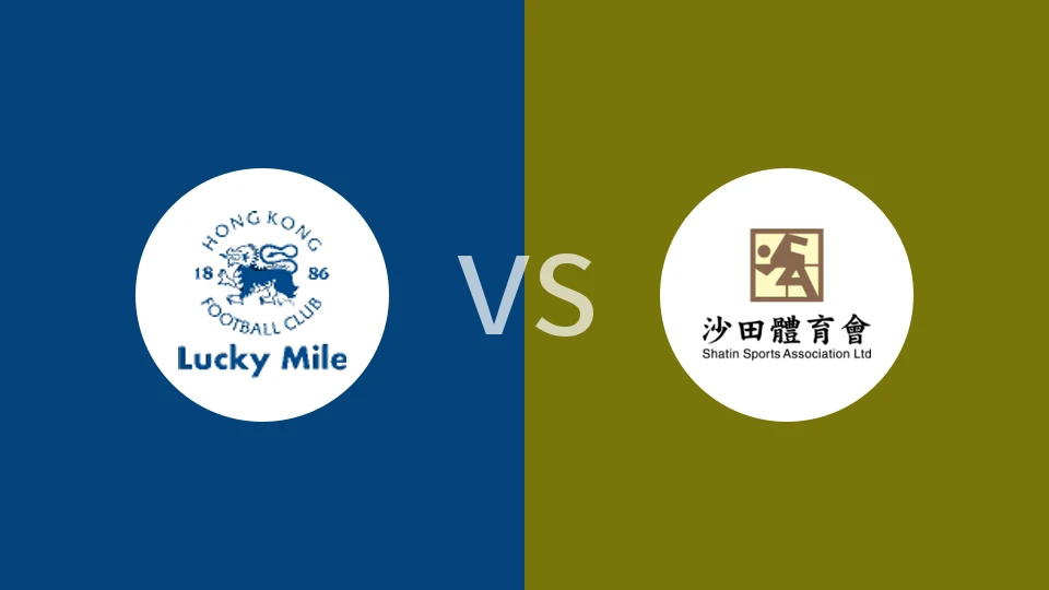 浩运vs沙田比分预测分析 2025/11/23
