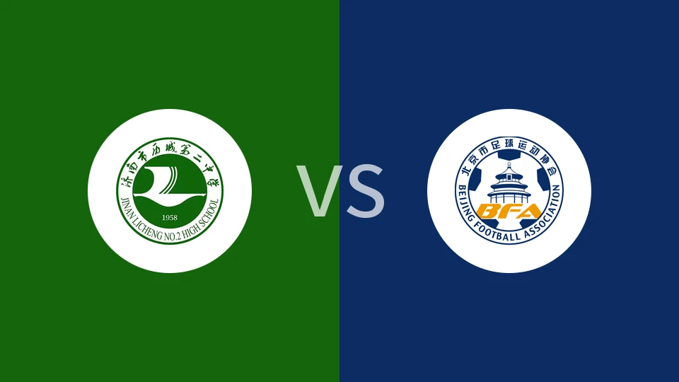 【中青赛女U18】历城二中U18女足vs北京女足U18