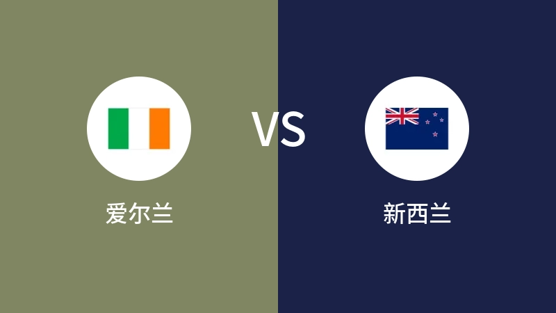 爱尔兰VS新西兰比分预测 2023/11/22