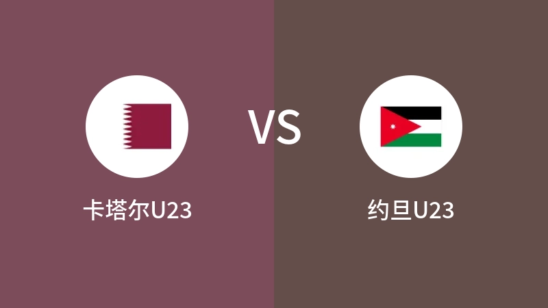卡塔尔U23VS约旦U23全场录像回放 2024/04/18