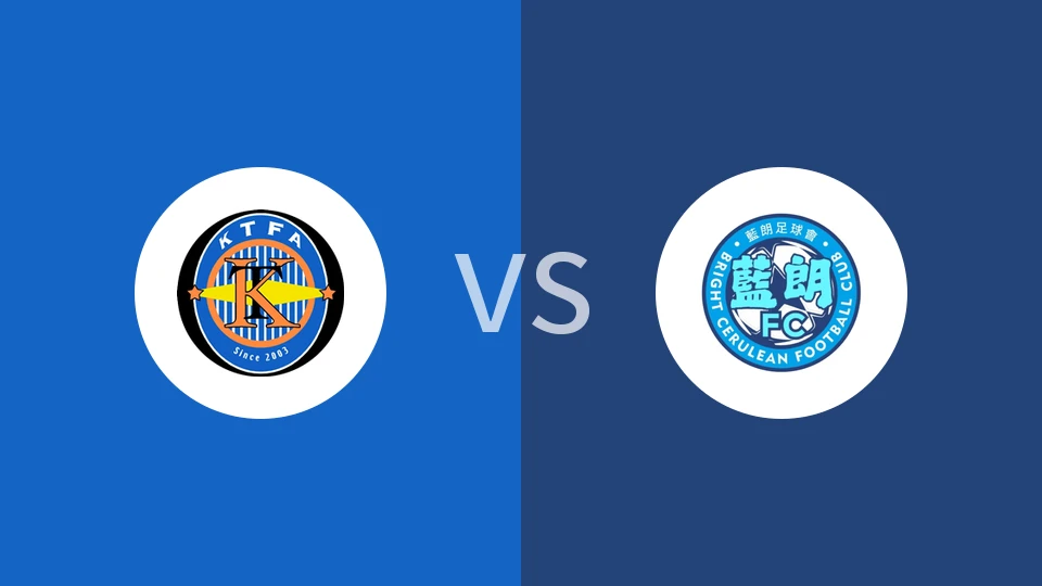 观塘vs蓝朗比分预测分析 2025/10/26