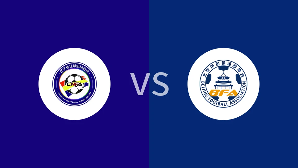 【中女锦U18】辽宁女足U18vs北京女足U18