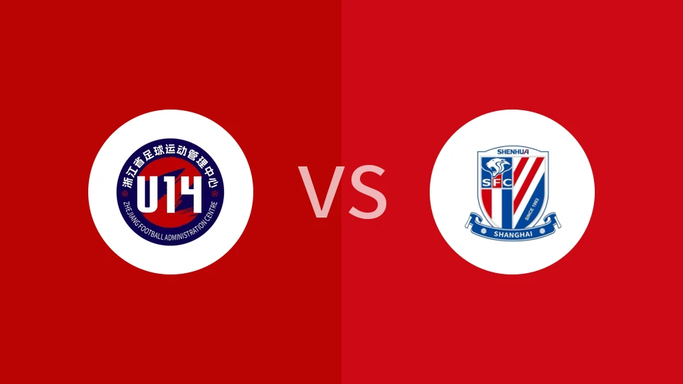 【钱潮杯】浙江足管中心U14vs上海申花U14