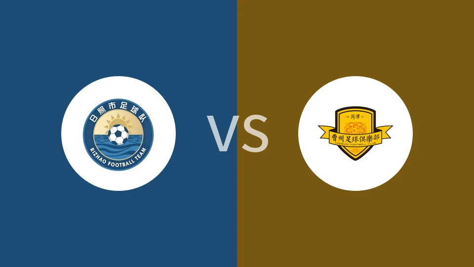 【齐鲁超】日照队vs菏泽曹州