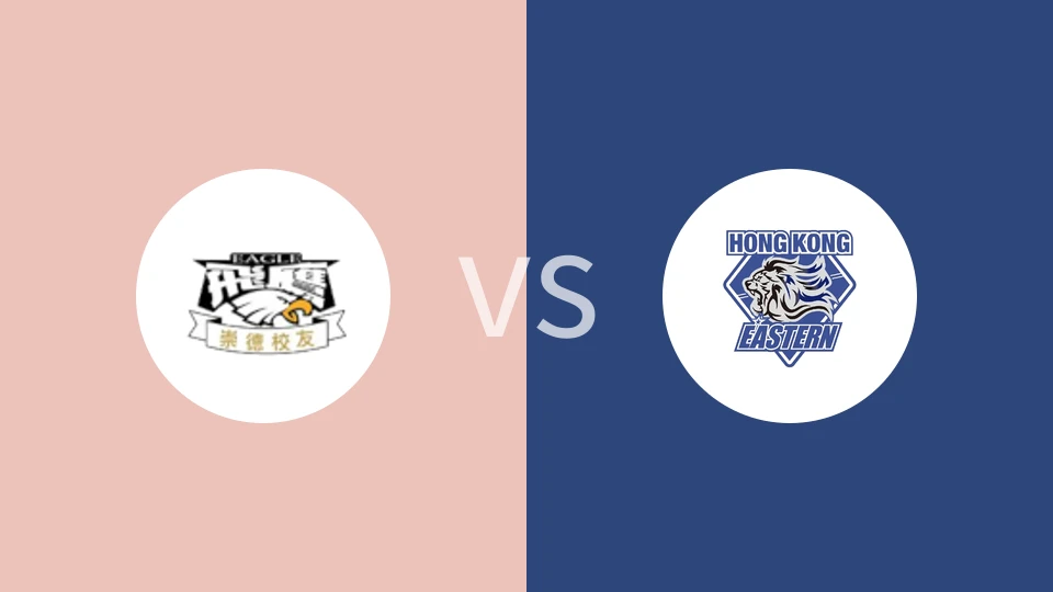 【中港篮联】崇德飞鹰vs香港东方|飞鹰vs香港东方