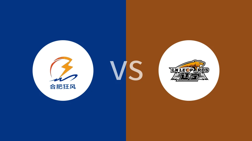 合肥狂风峻茂vs辽宁比分预测分析 2025/12/04