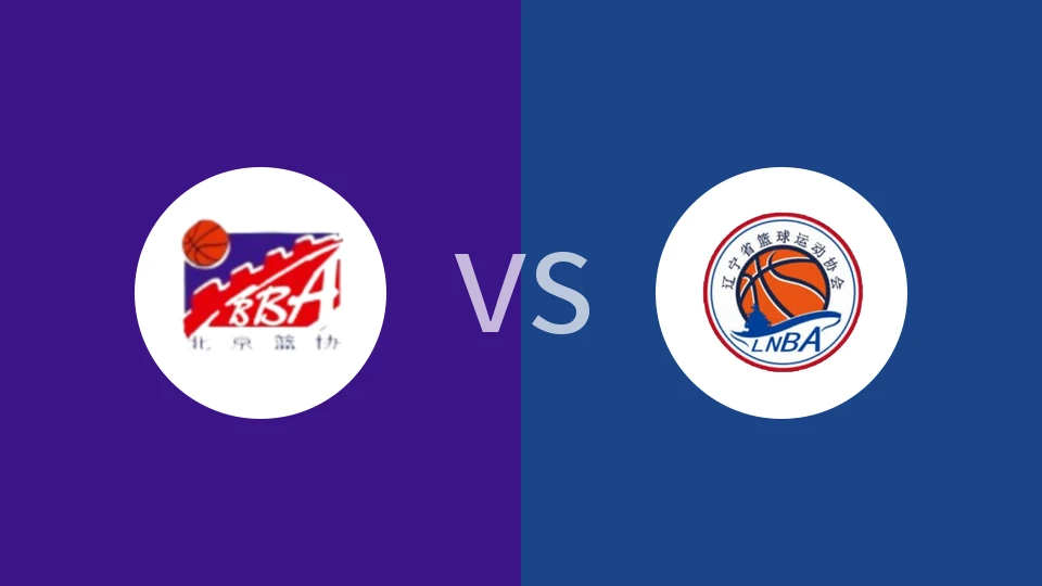 【全运男篮U18】北京U18vs辽宁U18