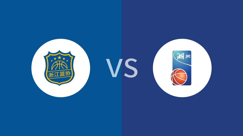 【全运女篮U18】浙江女篮U18vs湖北女篮U18
