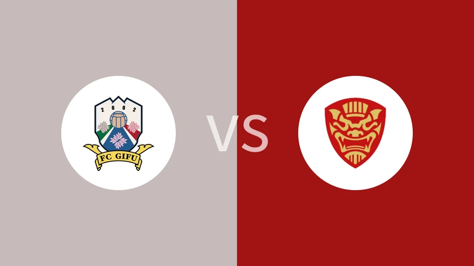 FC岐阜vsFC琉球冲绳比分预测分析 2025/08/30