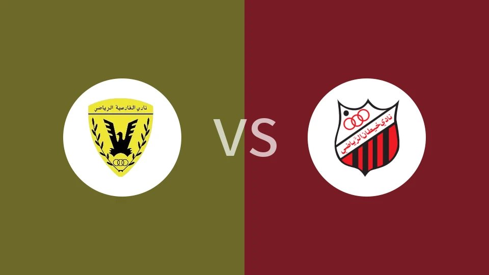 【科威甲】阿尔沙米亚vs科海坦