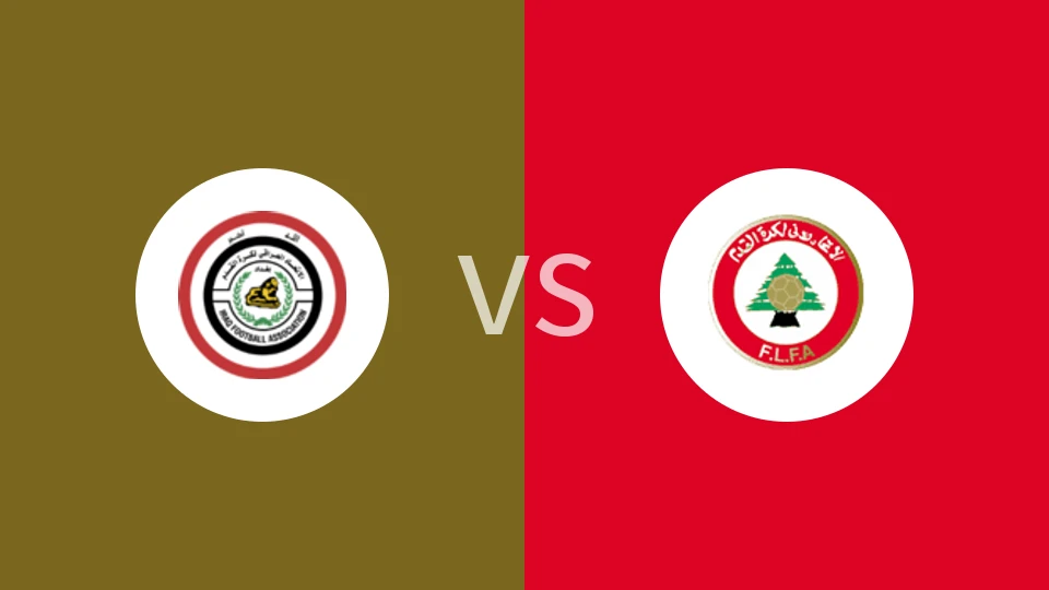 【西亚U17】伊拉克U17vs黎巴嫩U17