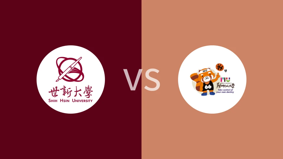 世新大学女篮vs美和科技大学女篮