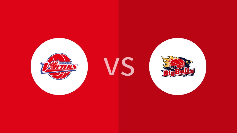熊本火山vs岩手大公牛比分预测分析 2026/01/03