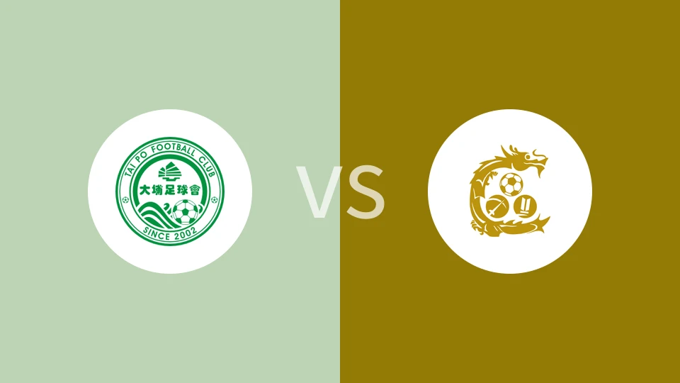 大埔vs骏英九龙城比分预测分析 2026/01/10