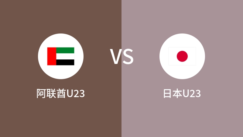 阿联酋U23VS日本U23全场录像回放 2024/04/19