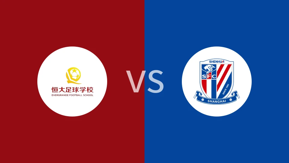 【中U15联赛】恒大足校U15vs上海申花U15|恒大足球学校U15vs上海申花U15