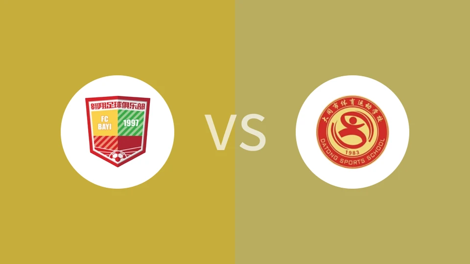 北京八一翱翔U15vs大同体校U15