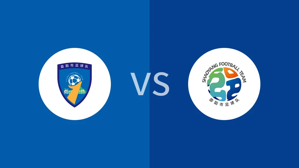 益阳队vs邵阳队回放录像 2025/11/08