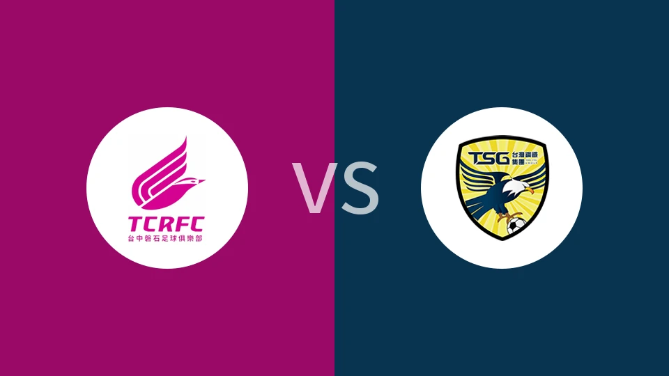 台中磐石vs南市台钢比分预测分析 2025/12/21