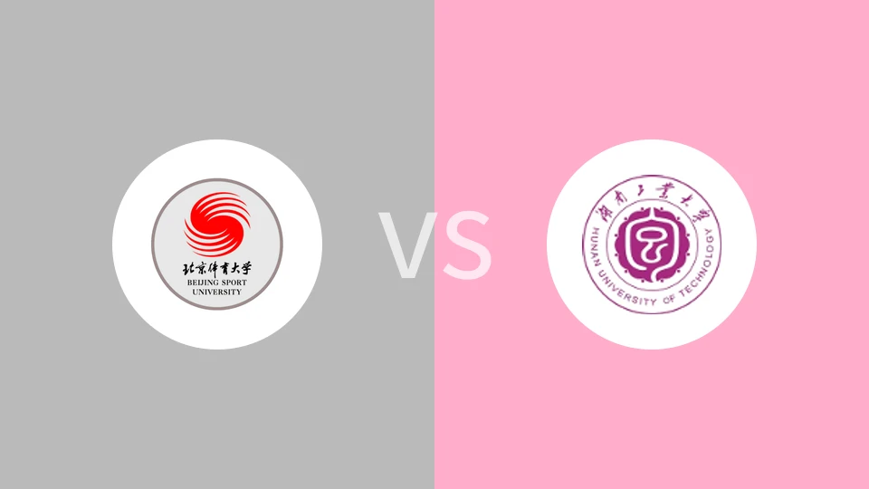 北京体育大学vs湖南工业大学