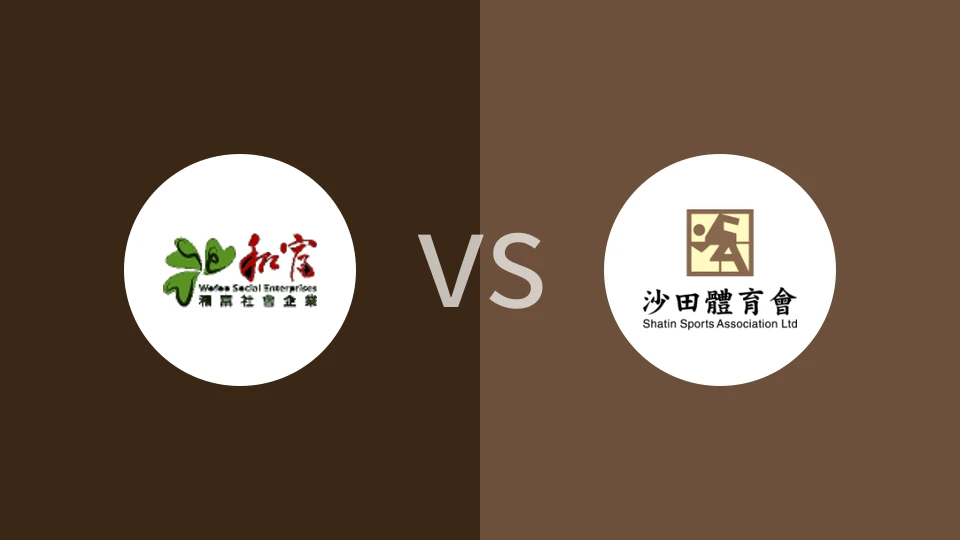 和富社企vs沙田比分预测分析 2026/01/11